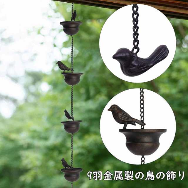 Refoiner 雨樋雨 どい 部品 側溝用雨鎖 レインチェーン 可愛いカップの上に鳥鎖樋 カーポート 雨樋新居用 吊り下げ金属製風鈴  ウィンドチの通販はau PAY マーケット - ふうまりストア | au PAY マーケット－通販サイト