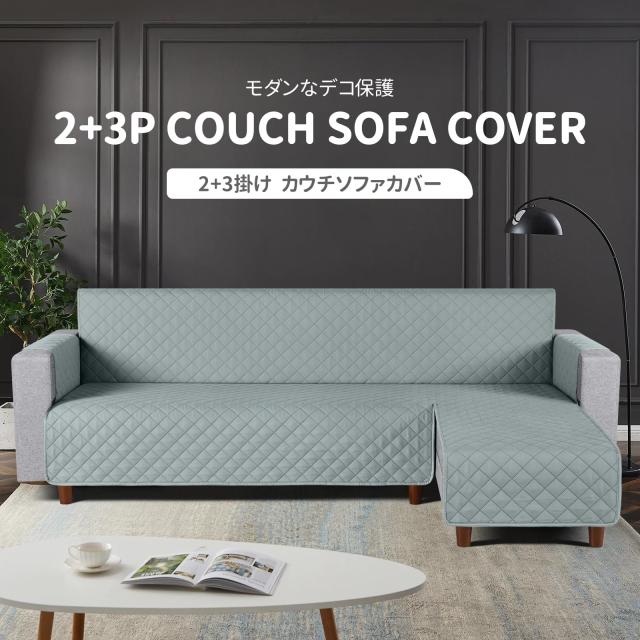 TAOCOCO 防水 カウチソファカバー フロアソファカバー コーナー