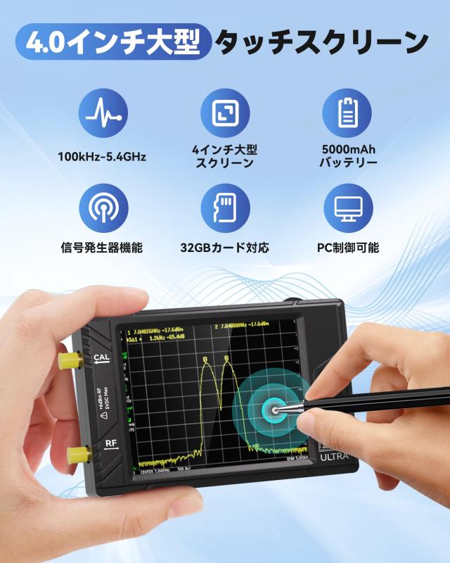 アンテナアナライザー スペクトラムアナライザ 100kHz-5.4GHz 4.0