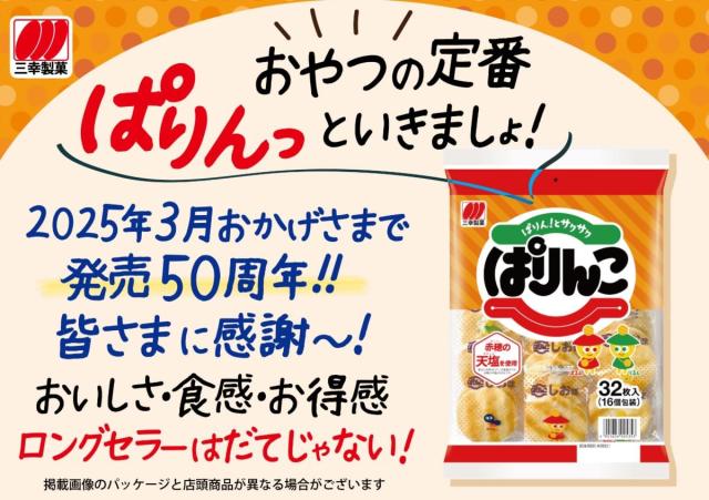 ぱりんこページ‼️ Amazon.co.jp: 三幸製菓 ぱりんこ 32枚×12袋 : 食品・飲料・お酒