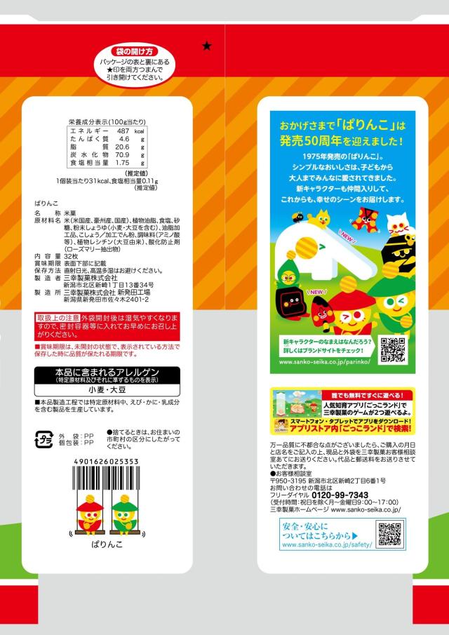 三幸製菓 ぱりんこ 32枚×12袋の通販はau PAY マーケット - 昴