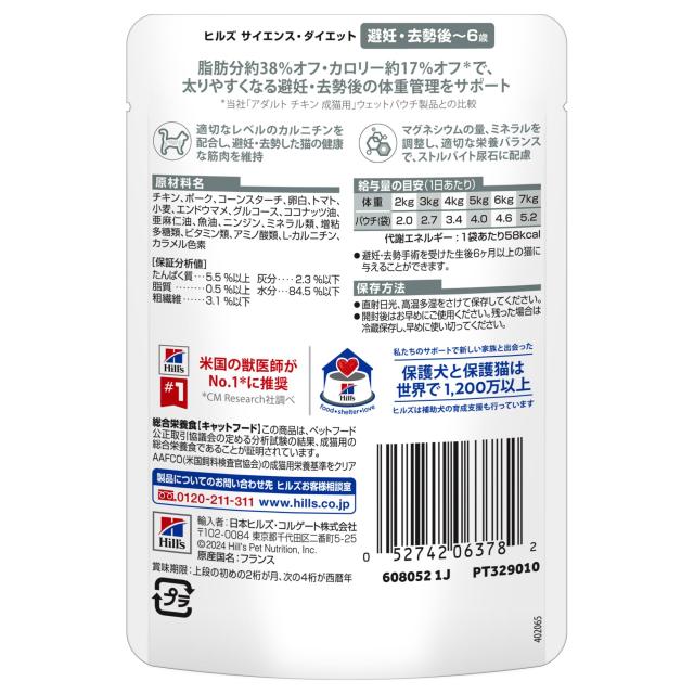ヒルズ サイエンスダイエット キャットフード 避妊・去勢後 チキン パウチ 85g×48袋 6歳まで 成猫用 高齢猫用 アダルト シニア ウェット_7