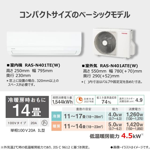 TOSHIBA(東芝) ルームエアコン 14畳用 4.0kW 冷暖房 静音 内部洗浄 内部乾燥 高さ25cm RAS-N401TE(W)