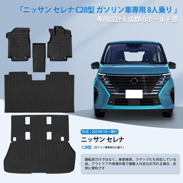 新型 セレナ C28型 専用 フロアマット+ラゲッジマット 専用設計 SERENA