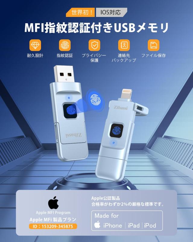iOS対応 指紋認証 USB 256GB フラッシュ メモリ 2ポート対応 高速認識 暗号化 セキュリティ保護 360°認識 スマホ iphone256 ZibassiMFI認証取得 指紋認証iPhone用USBメモリ256GB指紋認証USB