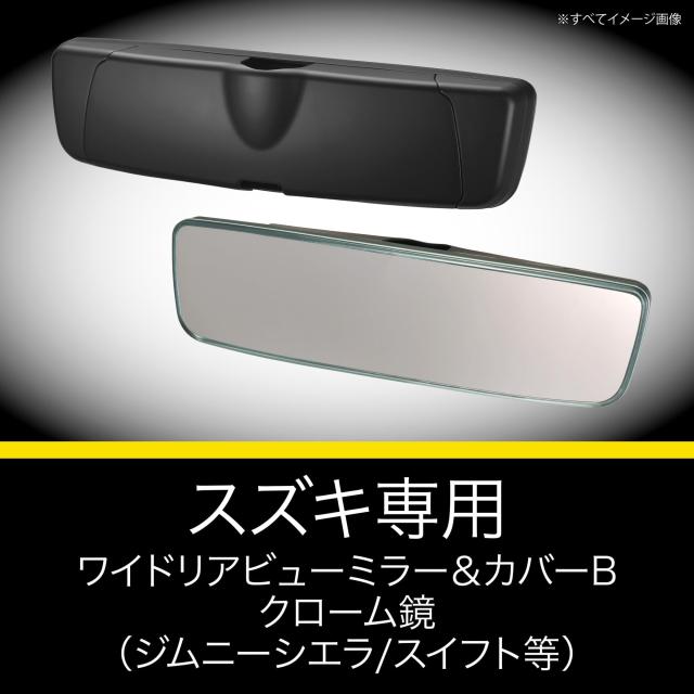 D様　専用 カーメイト（CARMATE) 車用 ルームミラー スズキ 専用 ワイド