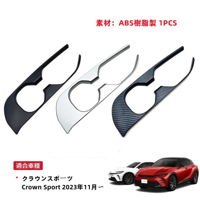 OKAYOHINN トヨタ 新型 クラウンスポーツ 専用 フロントカップホルダーパネル ホルダーパネルカバー インテリアパネル 内装 パーツ 傷防