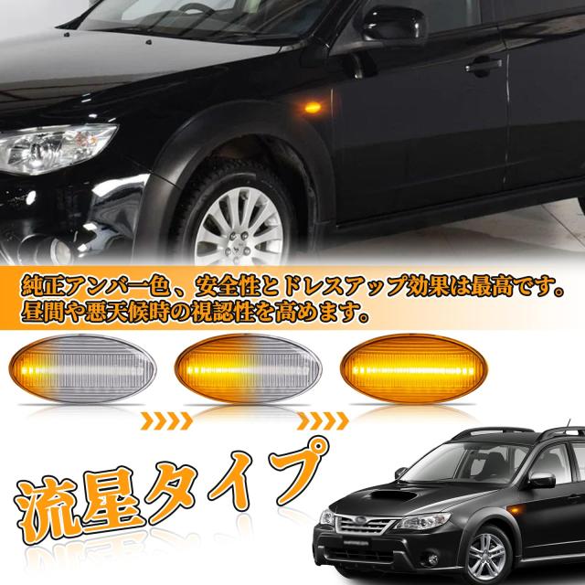 POPMOTORZ スバルLED サイドマーカー ウインカー インプレッサ/XV/アネシス/スポーツ/G4 WRX フォレスターLED 流れて光る サイドウインカの通販は