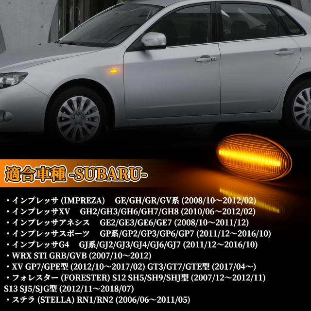 POPMOTORZ スバルLED サイドマーカー ウインカー インプレッサ/XV/アネシス/スポーツ/G4 WRX フォレスターLED 流れて光る サイドウインカの通販は