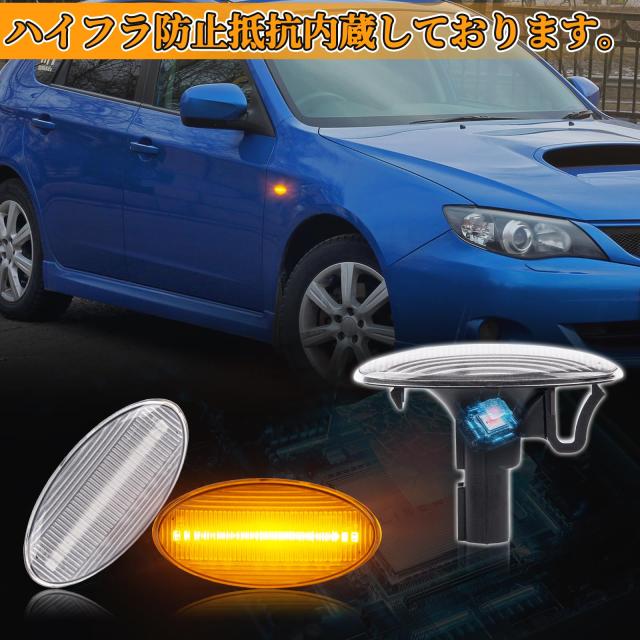 POPMOTORZ スバルLED サイドマーカー ウインカー インプレッサ/XV/アネシス/スポーツ/G4 WRX フォレスターLED 流れて光る サイドウインカの通販は