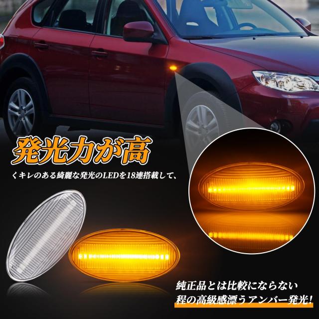 POPMOTORZ スバルLED サイドマーカー ウインカー インプレッサ/XV/アネシス/スポーツ/G4 WRX フォレスターLED 流れて光る サイドウインカの通販は