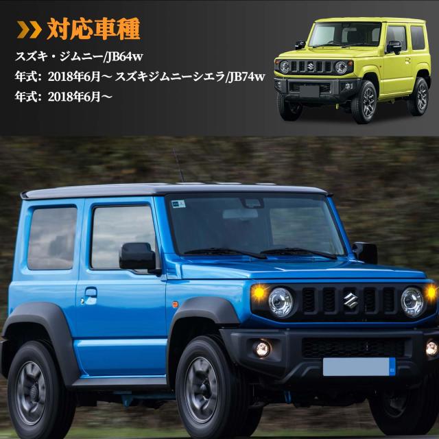POPMOTORZスズキJB64 JB74 ジムニー LEDウィンカー ジムニーシエラフロントランプ LEDウインカー ハイフラ防止 専用抵抗器付きアンバーレ_1