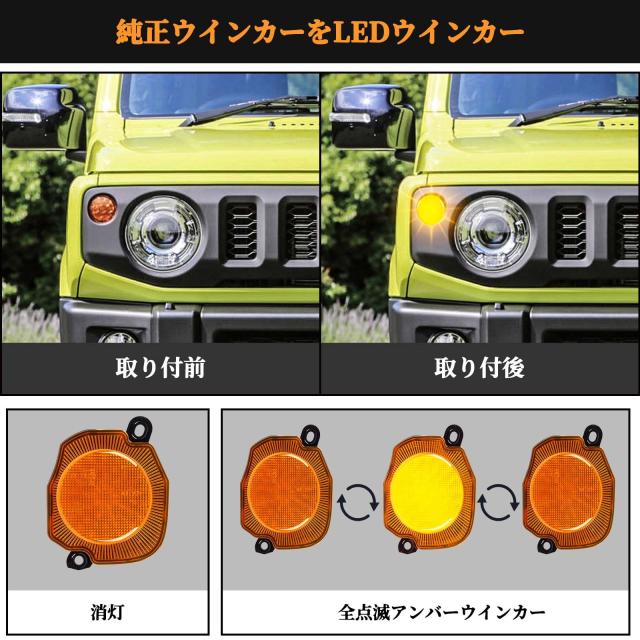 POPMOTORZスズキJB64 JB74 ジムニー LEDウィンカー ジムニーシエラフロントランプ LEDウインカー ハイフラ防止 専用抵抗器付きアンバーレ_3