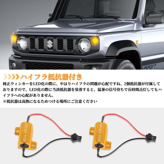 POPMOTORZスズキJB64 JB74 ジムニー LEDウィンカー ジムニーシエラフロントランプ LEDウインカー ハイフラ防止 専用抵抗器付きアンバーレ_5