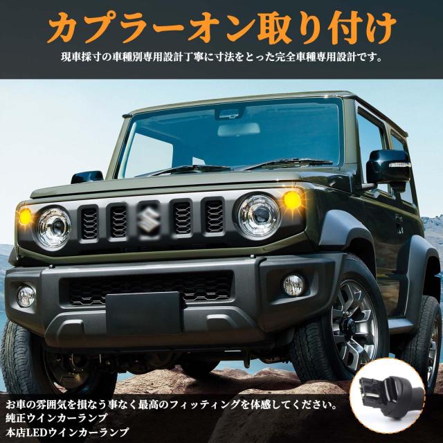 POPMOTORZスズキJB64 JB74 ジムニー LEDウィンカー ジムニーシエラフロントランプ LEDウインカー ハイフラ防止 専用抵抗器付きアンバーレ_6