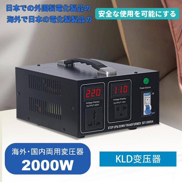 KLD 2000VA 変圧器 100V 220V アップトランス ダウントランス 100V-120V/220V-240V 入力出力電圧自動切替 海外国内両用型変圧器 降圧・昇_1