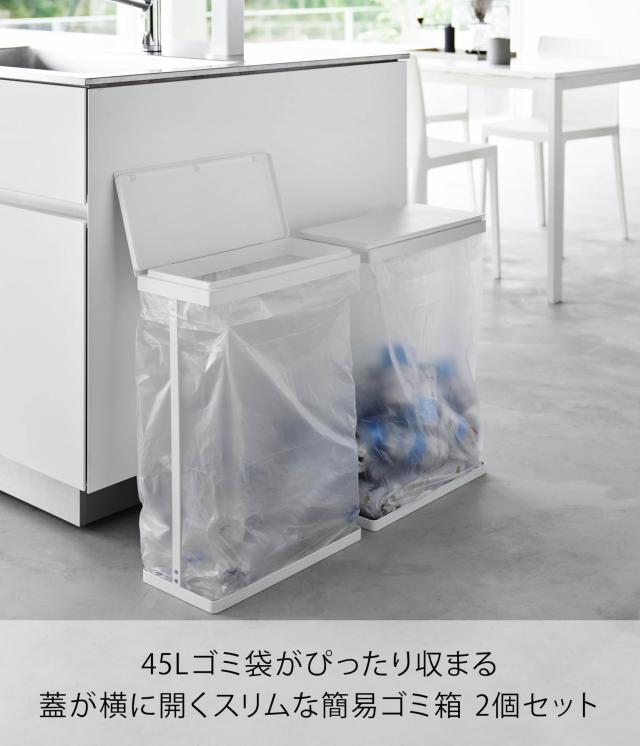 山崎実業(Yamazaki) スリム 蓋付き 分別 ゴミ袋ホルダー 45L 横開き 2個組 ホワイト W39×D19×H55cm(1つあたり) タワー tower ゴミ箱 取 ゴミ箱