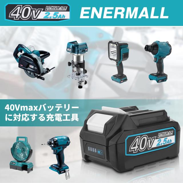 Enermall 互換マキタ40Vバッテリー BL4025 【2個セット】2500mAh Enermall 互換マキタ40Vバッテリー BL4025 【2個セット】2500mAh