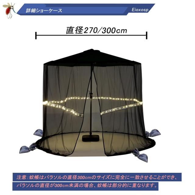 蚊帳 ガーデンパラソル用 大型 モスキートネット ガーデンか 防虫ネット 蚊よけ 虫よけ対策 メッシュ アウトドア キャンプ 取り付け簡単