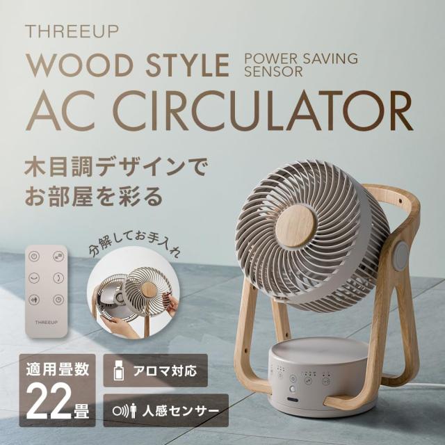 スリーアップ 22畳 WOOD STYLE 節電センサー付 アロマ対応 AC サーキュレーター グレージュ CF-AZ0615GG_1