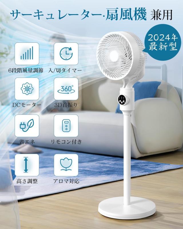 扇風機 サーキュレーター 兼用【2024新登場＆節電対策】風量6段階調節
