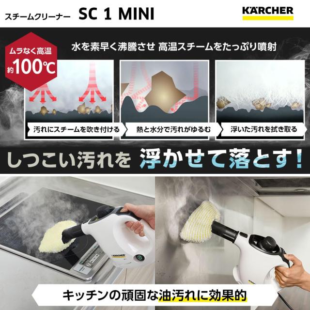 24年新発売】 ケルヒャー(Karcher) スチームクリーナー SC1 MINI 毎日
