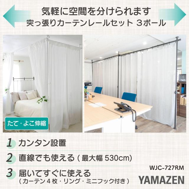 山善] カーテン 突っ張り パーテーション 3ポール カーテン4枚  