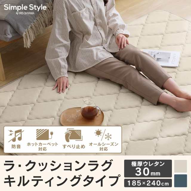 アイリスオーヤマ キルトラグ 185×240cm カーペット 【極厚ウレタン30mm】 オールシーズン対応 ネイビー クッションラグ 厚手 ACRQ-C182の通販は