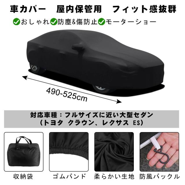 Erato(エラト) 車 カバー 室内 屋内用車カバー ストレッチ素材 傷つかない 防塵防風 柔らかい 高伸縮 ピッタリ 490-525cmセダン適用 おし_5