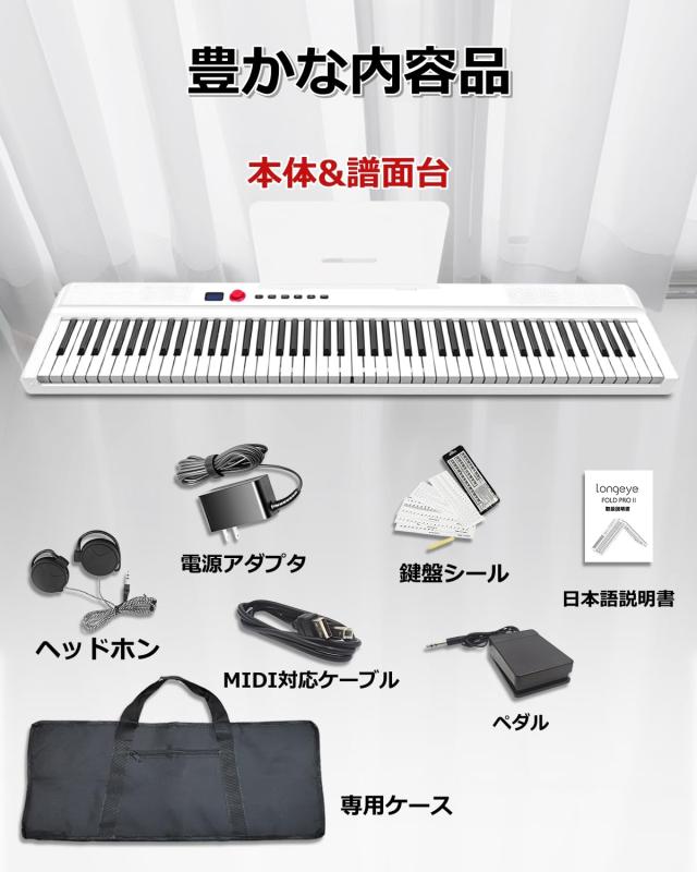 【音質アップ 折り畳み式】 Longeye 電子ピアノ 88鍵盤 FOLD PRO II 充電型 給電利用可 本格ペダルポート対応 生ピアノと同じ鍵盤サイズ_7
