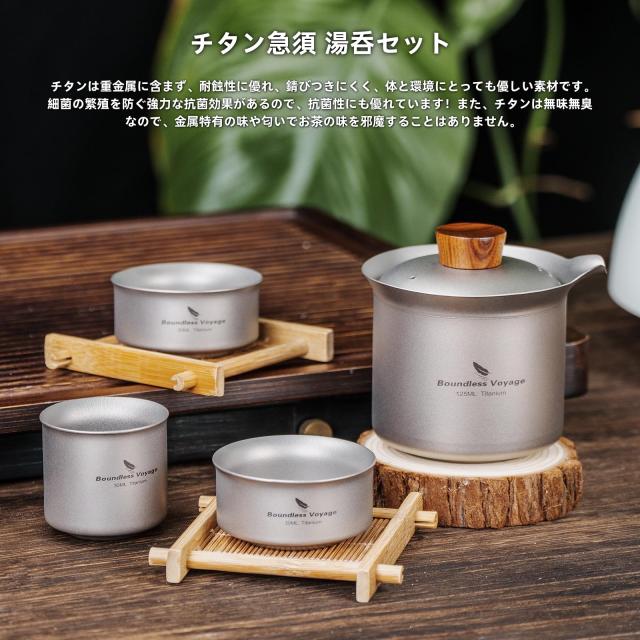 Boundless Voyage チタン急須湯呑みセット ティーポット おしゃれ 耐熱