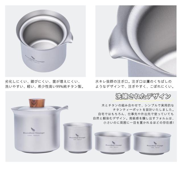Boundless Voyage チタン急須湯呑みセット ティーポット おしゃれ 耐熱