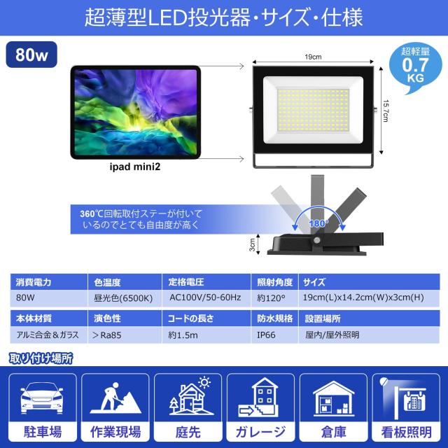 投光器 屋外 LED 作業灯 80W 昼光色 IP66防水6500K 10000LM 800W相当 ワークライト 集魚灯 看板灯 フラッドライト【超爆光 超薄型 高輝度