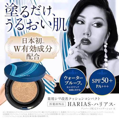 HARIAS クッションコンパクト 】 クッションファンデーションSPF50+ PA+++ ハリアス 医薬部外品 ナイアシンアミド -  (アンバー（限定の通販はau PAY マーケット - なんでん屋 au PAY マーケット店 | au PAY マーケット－通販サイト