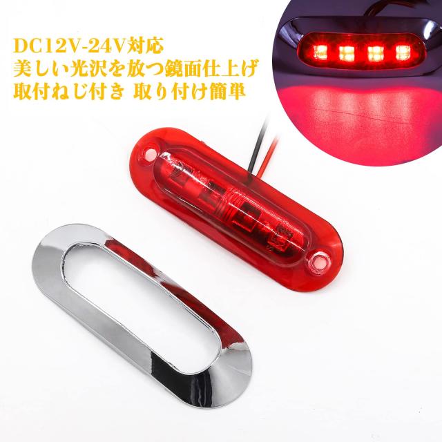 24V 赤 LEDマーカー ランプ4個 セット X-STYLE サイドマーカー LED 12V 24V 赤 4連LED トラック マーカー