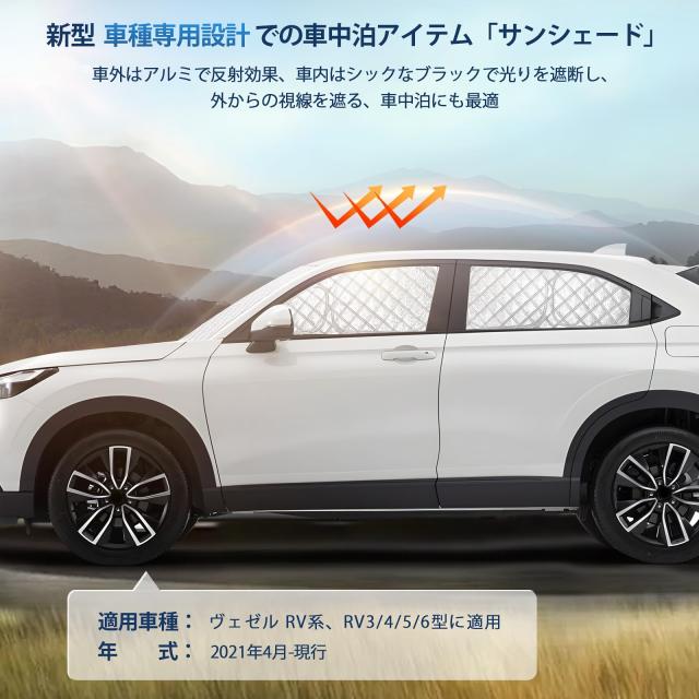 ヴェゼル RV系 専用サンシェード 全窓対応 UVカット RV3 RV4 RV5 RV6型 