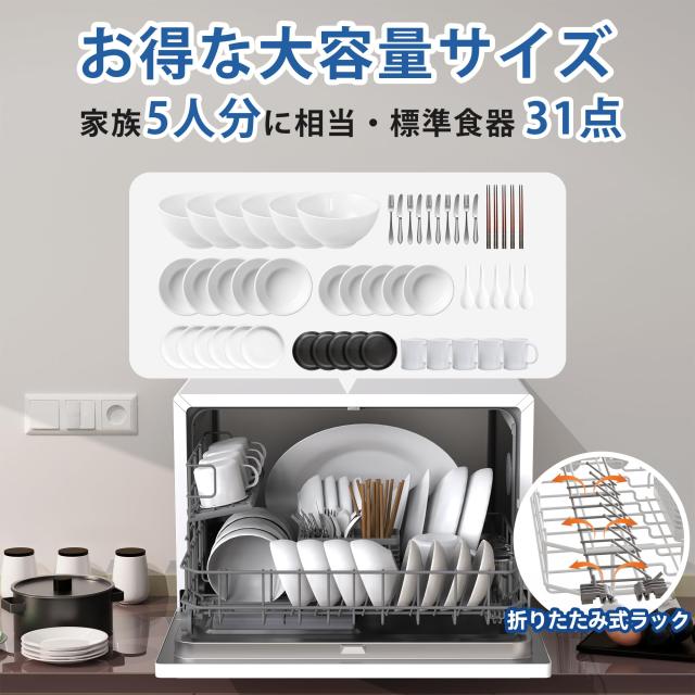 食洗機 工事不要 3~5人用 大容量 家庭用 31点入り 食器洗い乾燥機 熱風 