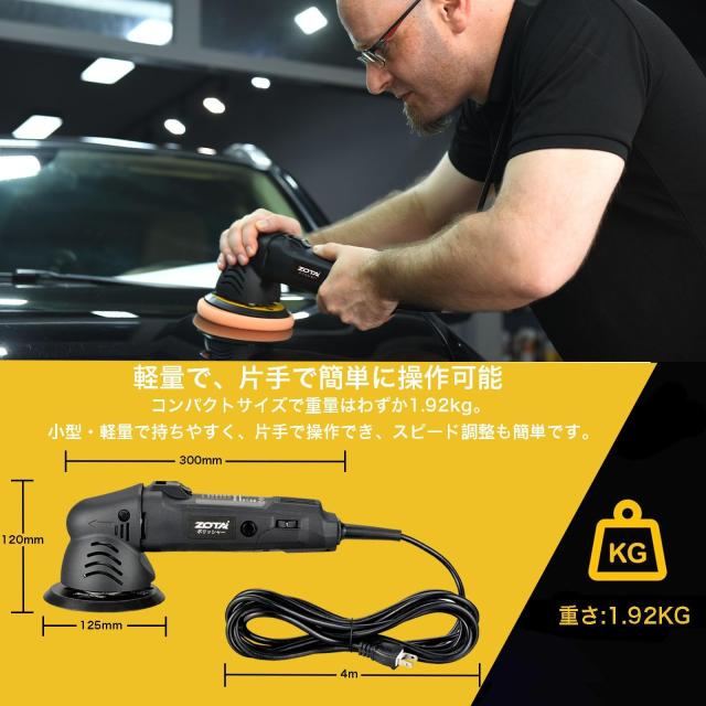 ZOTA ポリッシャー 車、125mm裏板電動ポリッシャー【PSE認証済】100V六