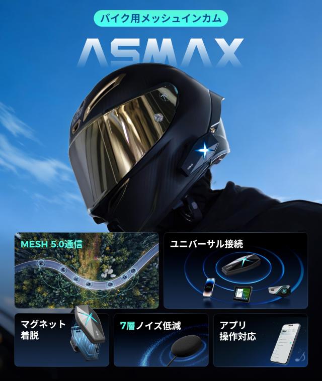 ASMAX F1 バイク インカム 10人同時通話 5GとMeshを自動切替 音声