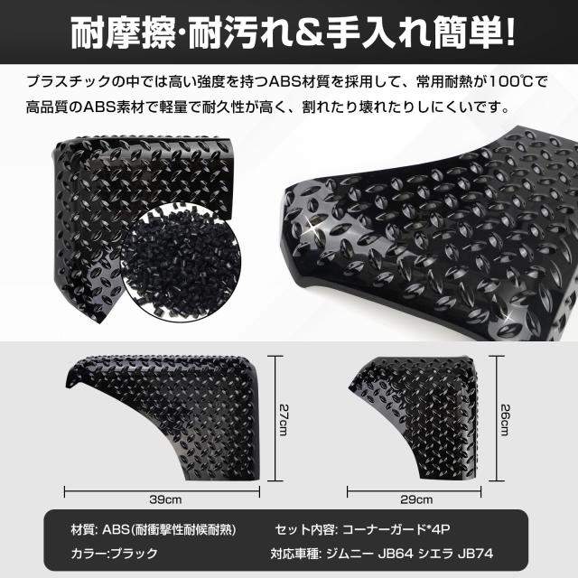 POWER PANDA 新型ジムニー 適合 JB64 コーナーガード ジムニーシエラ JB74 適合 フェンダーガード コーナーカバー フェンダーカバー フロ