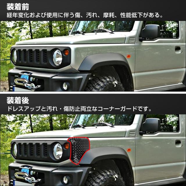 POWER PANDA 新型ジムニー 適合 JB64 コーナーガード ジムニーシエラ JB74 適合 フェンダーガード コーナーカバー フェンダーカバー フロ