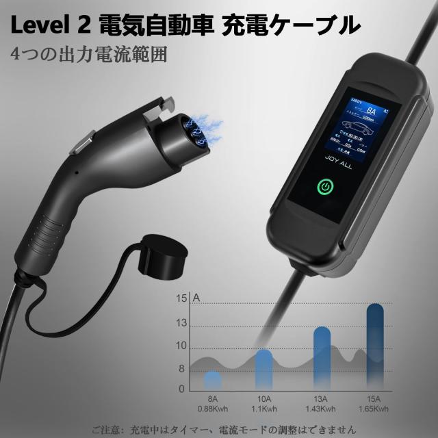 joy all 電気自動車充電器 110V-240V SAE J1772 EV 充電ケーブル ４つ電流モード切替可能 8A/10A/13A/15A 電気自動車充電ケーブル長7.6メ