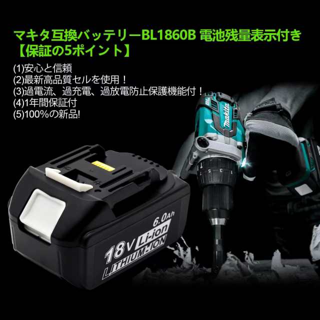 マキタ 18V バッテリー BL1860B 互換： 対応 makita マキタバッテリー 6Ah 電動工具用 マキタ18Vバッテリー 電池残量表示機能 PSE認証済 