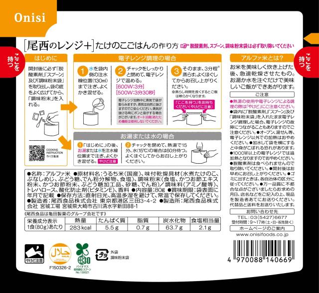尾西食品 アルファ米 レンジプラス たけのこごはん 80g×20袋 レンジ調理対応 非常食 保存食 長期保存_1