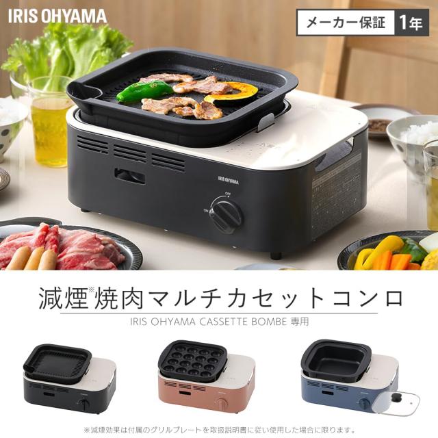 アイリスオーヤマ 減煙焼肉マルチカセットコンロ 煙の少ない スモーク