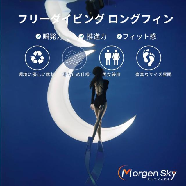 MORGEN SKY ダイビング フィン シュノーケリング ロングフィン ロングブレード あしひれ 足ヒレ フルフット 素潜り 収納バッグ付き マリ_5