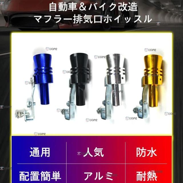 ターボサウンドホイッスル 車排気管ターボホイッスル用 車 マフラー