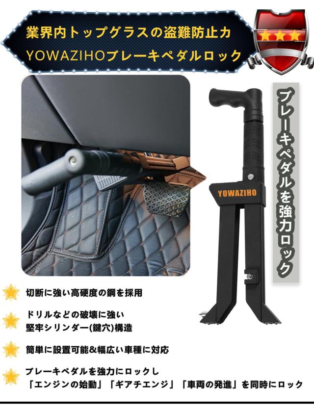 YOWAZIHO ペダルロック 盗難防止 車 ハンドルロック 併用可 ブレーキ