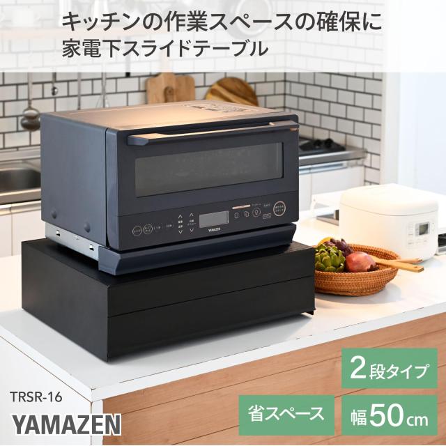 [山善] レンジ下 スライドテーブル 2段 家電下 スライドボード 引き出し キッチン 収納 ラック トレー 作業台 幅50×奥行41×高さ16cm 完_1