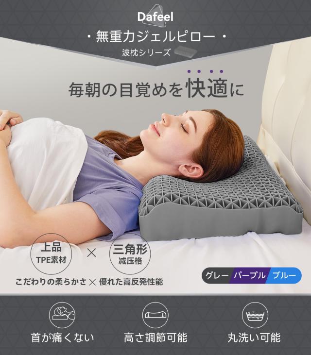 Dafeel TPE ゲル枕 V1.0首が痛くならない人気枕無重力快眠ピロー